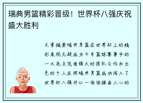瑞典男篮精彩晋级！世界杯八强庆祝盛大胜利