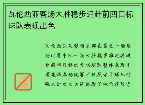瓦伦西亚客场大胜稳步追赶前四目标球队表现出色