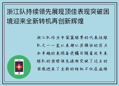 浙江队持续领先展现顶佳表现突破困境迎来全新转机再创新辉煌