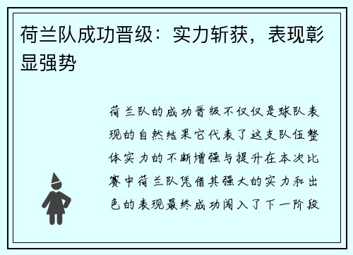 荷兰队成功晋级：实力斩获，表现彰显强势