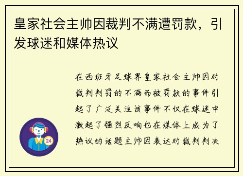 皇家社会主帅因裁判不满遭罚款，引发球迷和媒体热议