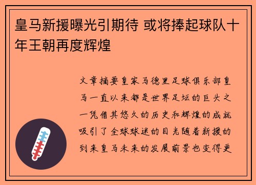 皇马新援曝光引期待 或将捧起球队十年王朝再度辉煌