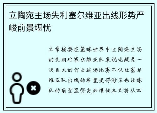 立陶宛主场失利塞尔维亚出线形势严峻前景堪忧