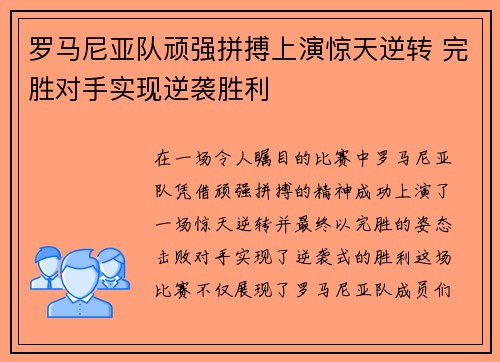罗马尼亚队顽强拼搏上演惊天逆转 完胜对手实现逆袭胜利