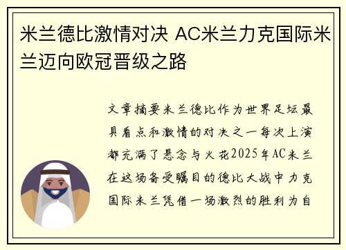 米兰德比激情对决 AC米兰力克国际米兰迈向欧冠晋级之路