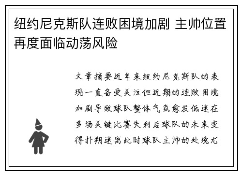 纽约尼克斯队连败困境加剧 主帅位置再度面临动荡风险