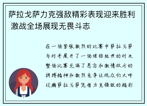 萨拉戈萨力克强敌精彩表现迎来胜利 激战全场展现无畏斗志