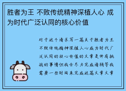 胜者为王 不败传统精神深植人心 成为时代广泛认同的核心价值