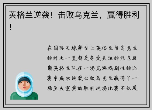 英格兰逆袭！击败乌克兰，赢得胜利！