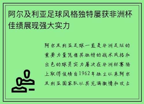阿尔及利亚足球风格独特屡获非洲杯佳绩展现强大实力