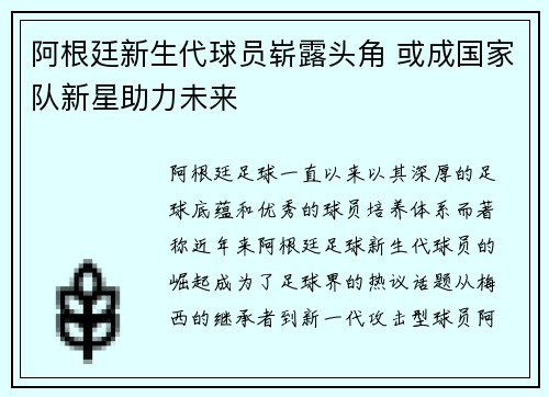 阿根廷新生代球员崭露头角 或成国家队新星助力未来