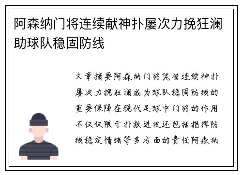 阿森纳门将连续献神扑屡次力挽狂澜助球队稳固防线