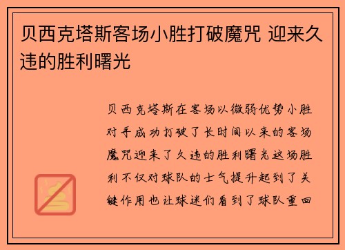 贝西克塔斯客场小胜打破魔咒 迎来久违的胜利曙光