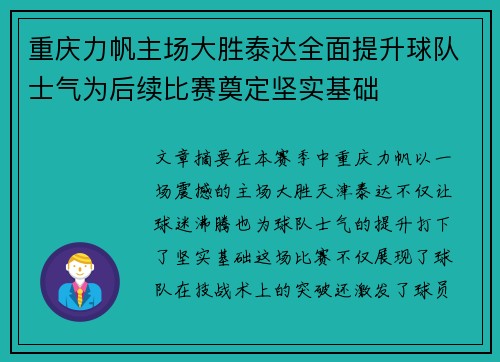 重庆力帆主场大胜泰达全面提升球队士气为后续比赛奠定坚实基础