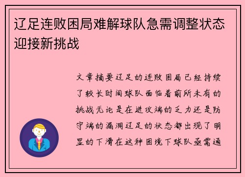 辽足连败困局难解球队急需调整状态迎接新挑战