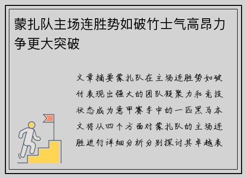 蒙扎队主场连胜势如破竹士气高昂力争更大突破