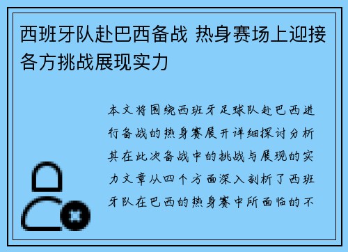 西班牙队赴巴西备战 热身赛场上迎接各方挑战展现实力
