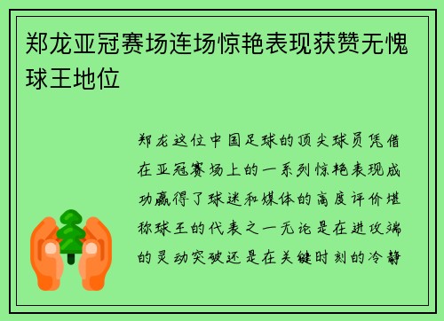 郑龙亚冠赛场连场惊艳表现获赞无愧球王地位