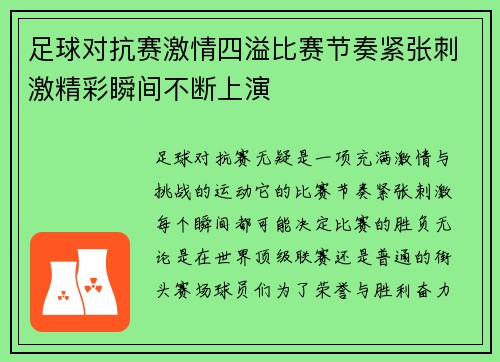 足球对抗赛激情四溢比赛节奏紧张刺激精彩瞬间不断上演