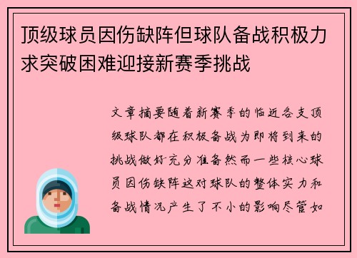 顶级球员因伤缺阵但球队备战积极力求突破困难迎接新赛季挑战