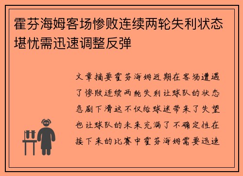 霍芬海姆客场惨败连续两轮失利状态堪忧需迅速调整反弹