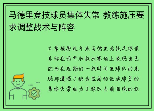 马德里竞技球员集体失常 教练施压要求调整战术与阵容