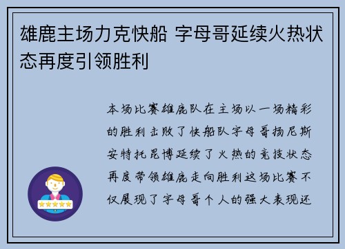 雄鹿主场力克快船 字母哥延续火热状态再度引领胜利