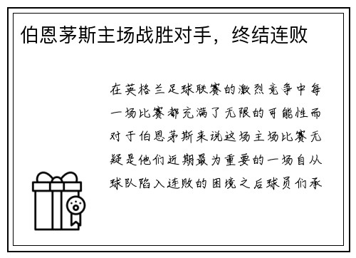 伯恩茅斯主场战胜对手，终结连败