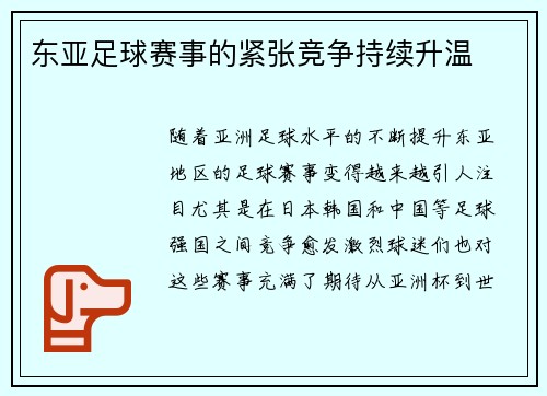 东亚足球赛事的紧张竞争持续升温