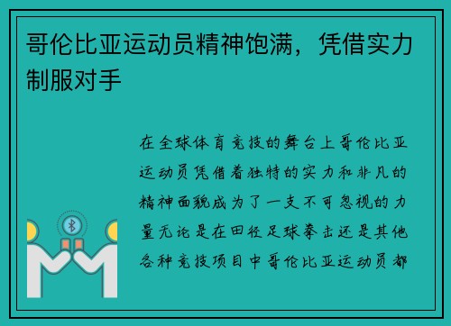 哥伦比亚运动员精神饱满，凭借实力制服对手
