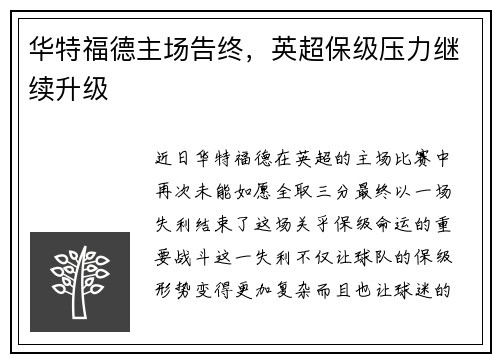 华特福德主场告终，英超保级压力继续升级