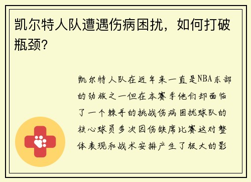 凯尔特人队遭遇伤病困扰，如何打破瓶颈？