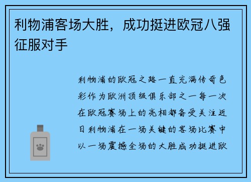 利物浦客场大胜，成功挺进欧冠八强征服对手