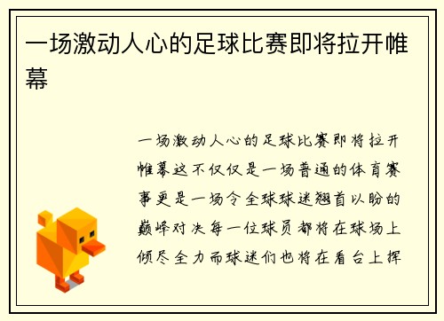 一场激动人心的足球比赛即将拉开帷幕