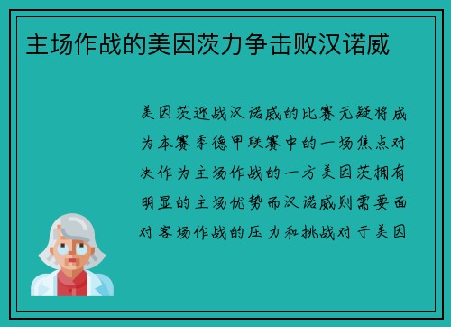 主场作战的美因茨力争击败汉诺威