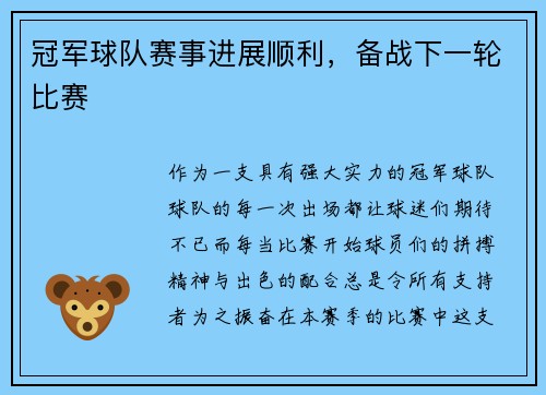冠军球队赛事进展顺利，备战下一轮比赛
