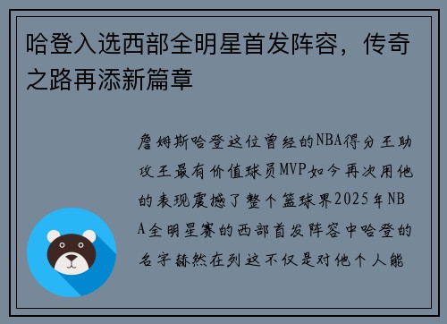 哈登入选西部全明星首发阵容，传奇之路再添新篇章