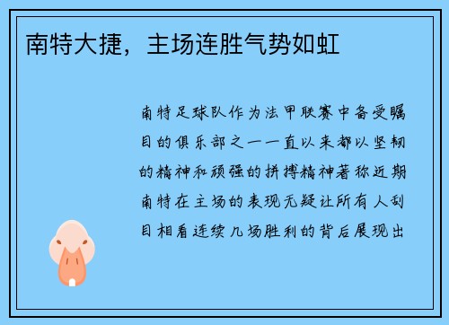 南特大捷，主场连胜气势如虹