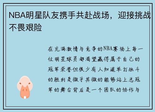 NBA明星队友携手共赴战场，迎接挑战不畏艰险
