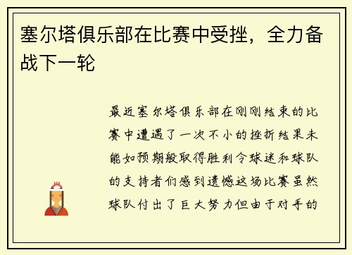 塞尔塔俱乐部在比赛中受挫，全力备战下一轮