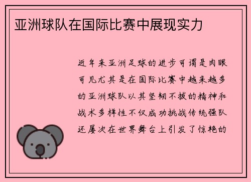 亚洲球队在国际比赛中展现实力