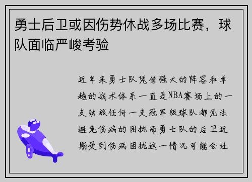 勇士后卫或因伤势休战多场比赛，球队面临严峻考验