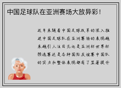 中国足球队在亚洲赛场大放异彩！