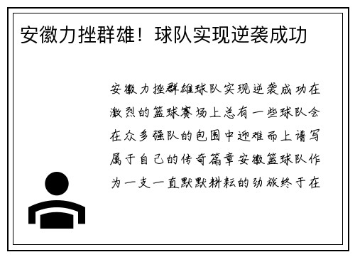 安徽力挫群雄！球队实现逆袭成功