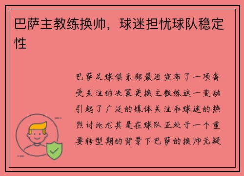 巴萨主教练换帅，球迷担忧球队稳定性