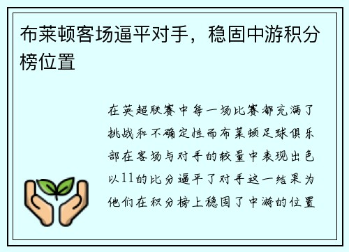 布莱顿客场逼平对手，稳固中游积分榜位置