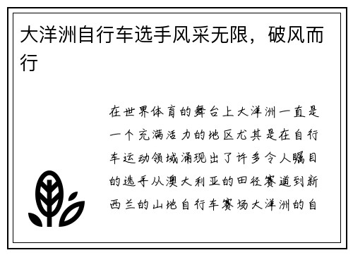 大洋洲自行车选手风采无限，破风而行