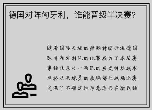 德国对阵匈牙利，谁能晋级半决赛？
