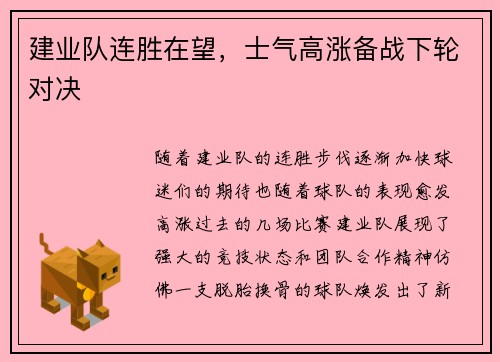 建业队连胜在望，士气高涨备战下轮对决
