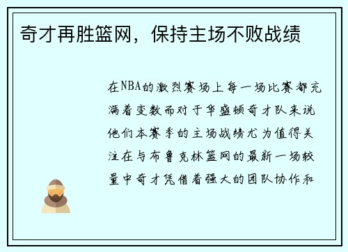奇才再胜篮网，保持主场不败战绩